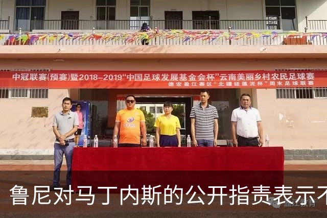 鲁尼对马丁内斯的公开指责表示不满，称其缺乏对俱乐部的尊重